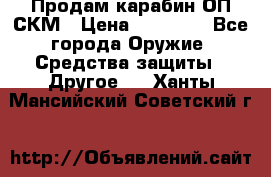 Продам карабин ОП-СКМ › Цена ­ 15 000 - Все города Оружие. Средства защиты » Другое   . Ханты-Мансийский,Советский г.